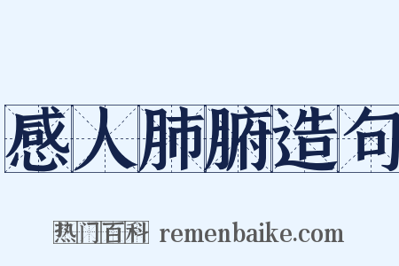 感人肺腑造句是什么意思的图片